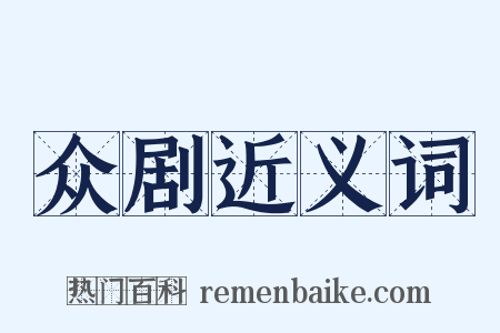 众剧近义词是什么意思的图片